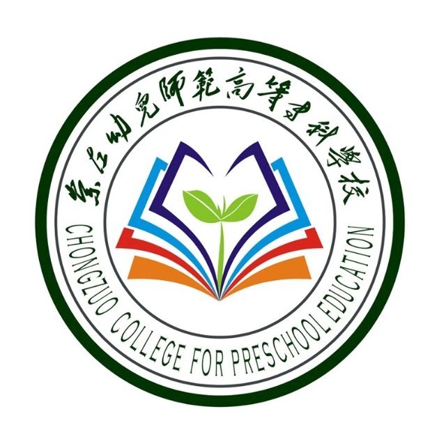 崇左幼儿师范高等专科学校志愿服务队