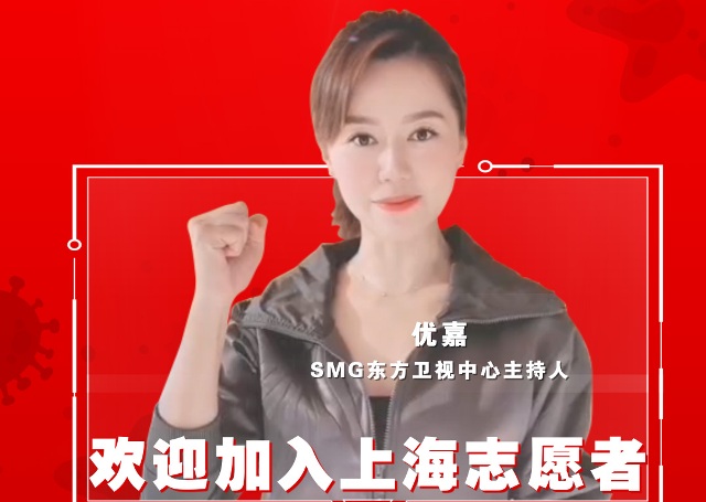 东方卫视主持人优嘉欢迎您加入上海志愿者