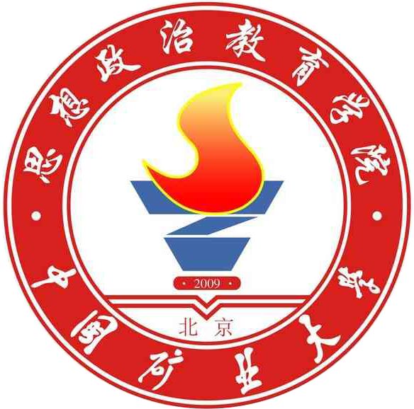 中国矿业大学(北京)思想政治教育学院