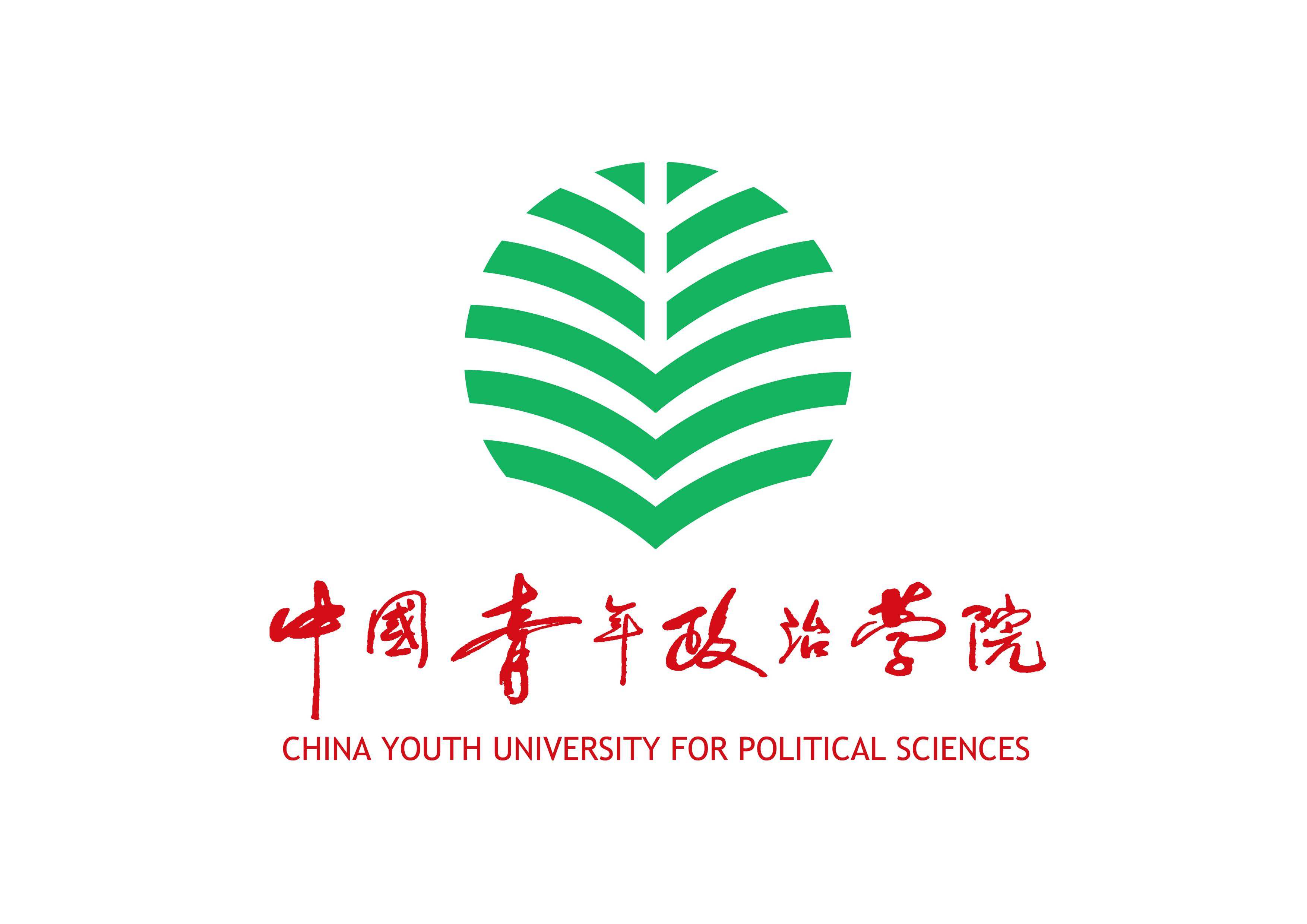 中国青年政治学院志愿服务联合会