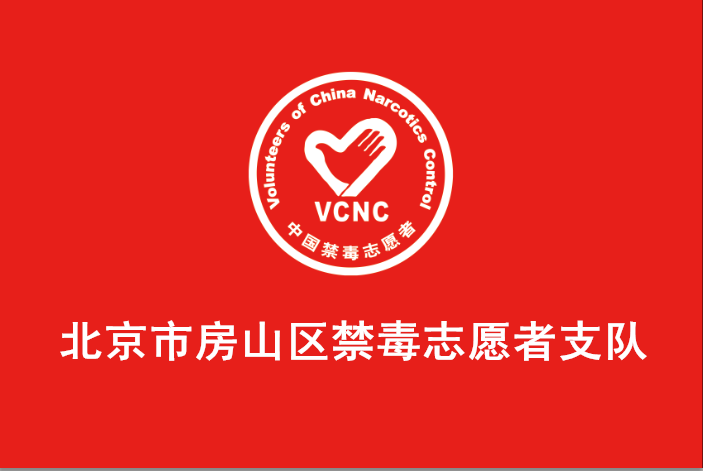 北京市房山区禁毒志愿者支队