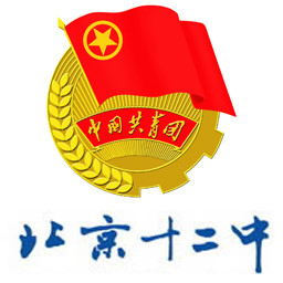 北京十二中志愿服务队