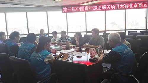 2016年北京市志愿服务项目大赛评审会