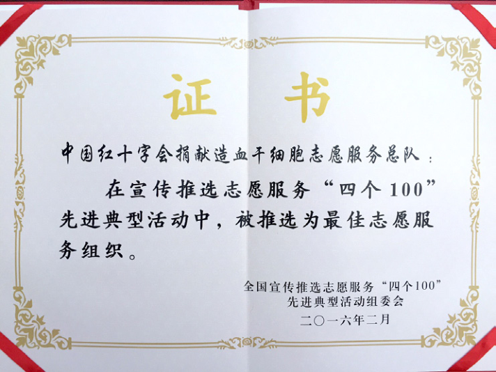 中国红十字会捐献造血干细胞志愿服务总队荣获全国最佳志愿服务组织