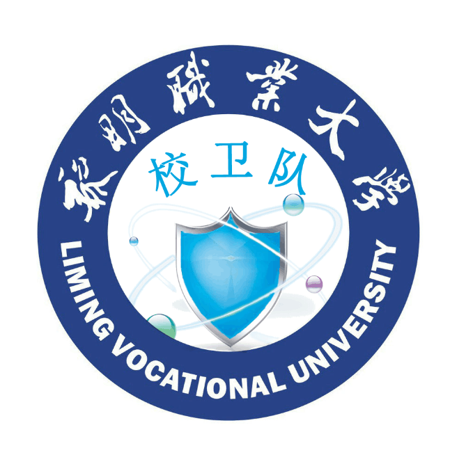 黎明职业大学校卫队