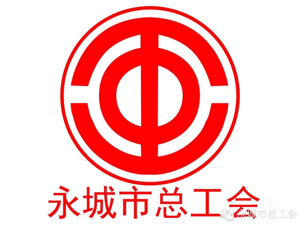 永城市总工会志愿服务队