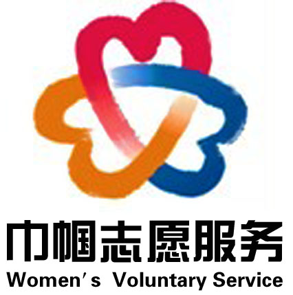 商丘市妇联巾帼志愿服务队