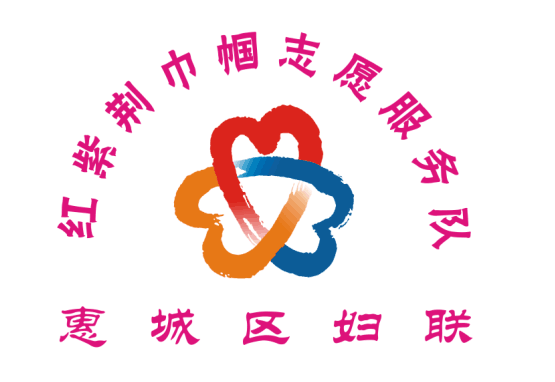 惠城区妇女联合会红紫荆巾帼志愿服务队