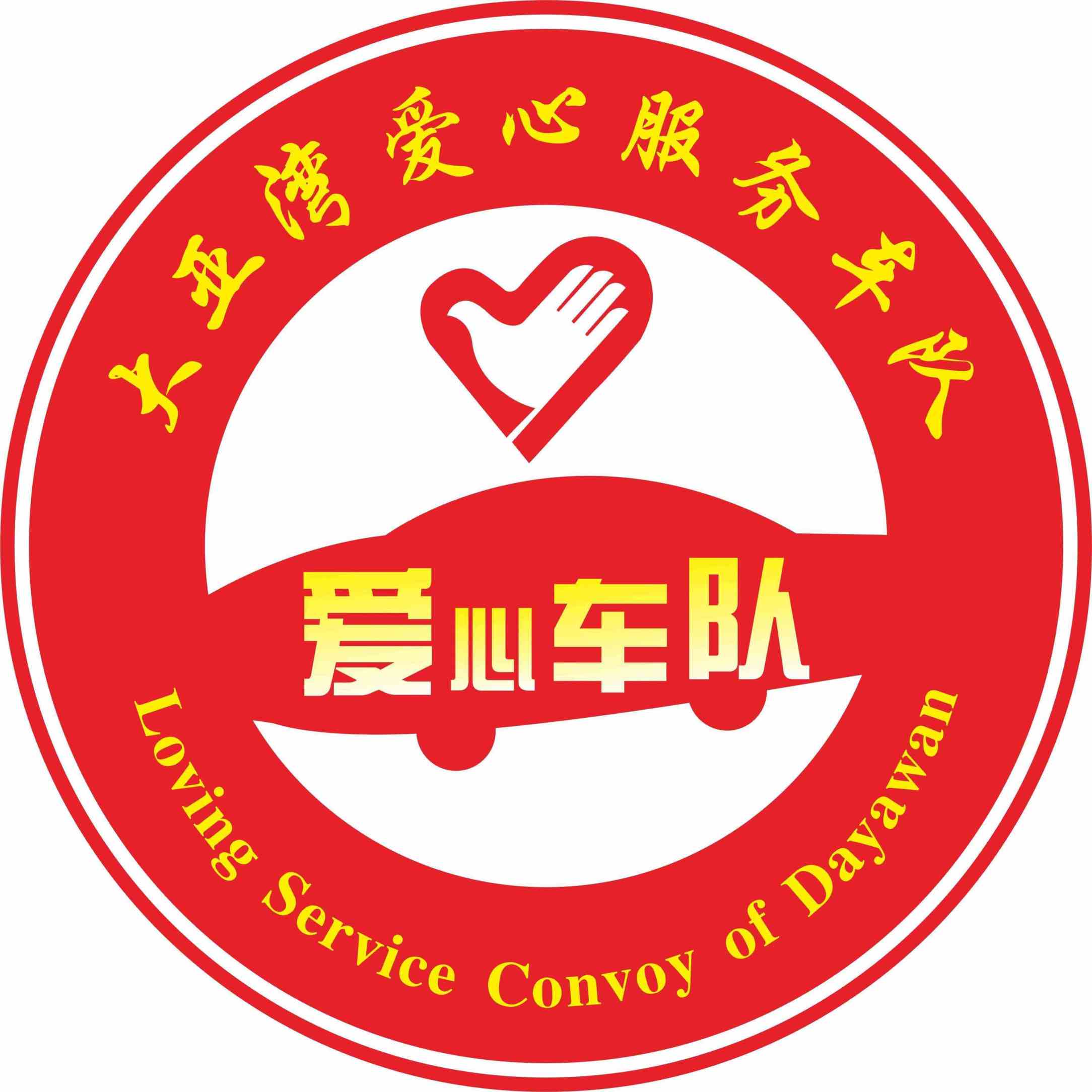 大亚湾爱心车队志愿服务队