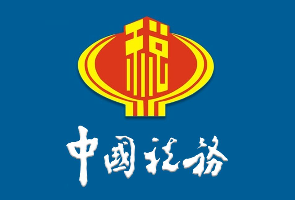【2589004】 清丰县税务局开展清洁家园志愿服务行动