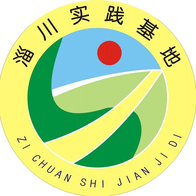 淄川实践基地志愿服务队