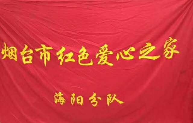 红色爱心之家队旗