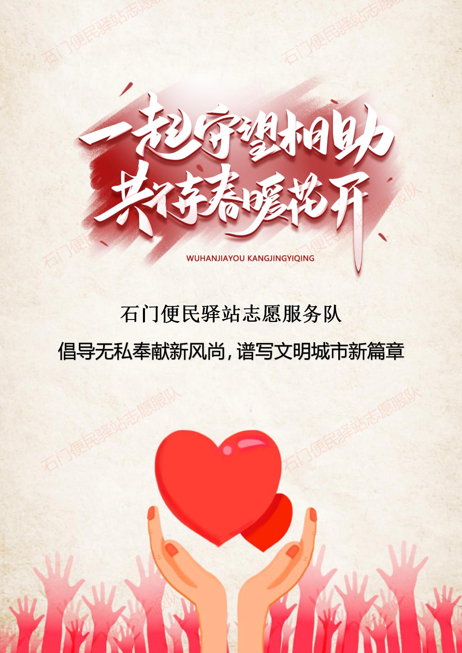 一起守望相助,共待春暖花开-石家庄志愿服务网