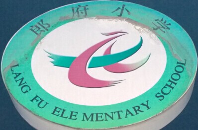 西集郎府小学志愿服务队