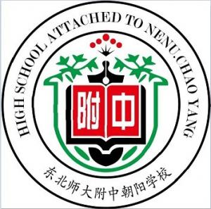 东北师大附中朝阳学校图片