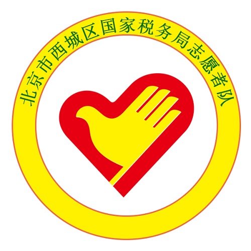 西城区国家税务局青年志愿服务队
