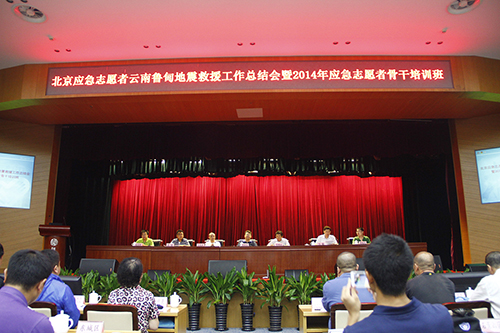 北京应急志愿者云南鲁甸地震救援工作总结会暨2014年应急志愿者骨干培训班开班仪式