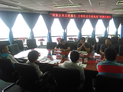 “创新企业志愿服务，引领社会文明风尚”课题开题会召开