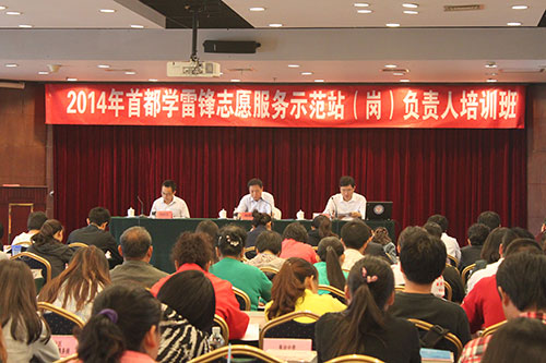 首都学雷锋志愿服务示范站（岗）负责人培训班