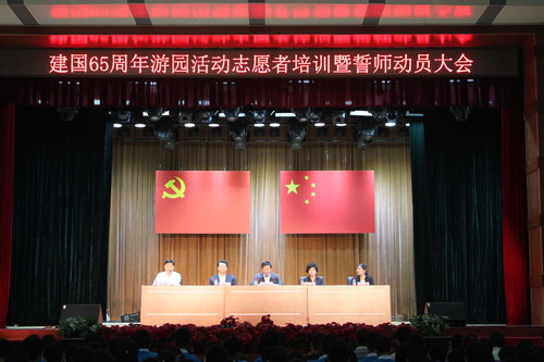 建国65周年游园活动志愿者培训 暨誓师动员大会举行