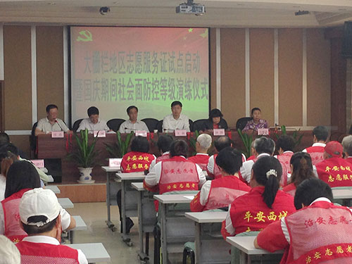 大栅栏地区志愿服务证试点启动仪式