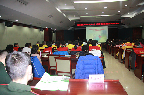 西站地区2015年春运公共文明引导志愿服务动员部署大会召开