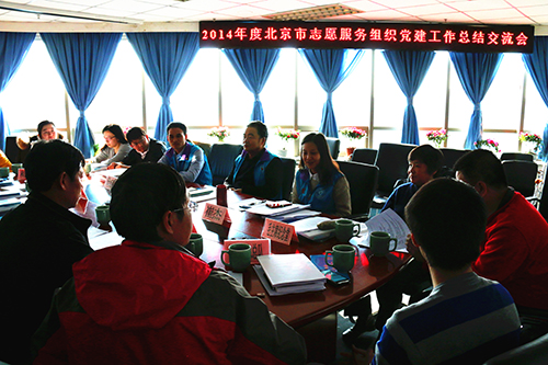 2014年北京市志愿服务组织党建工作总结交流会现场