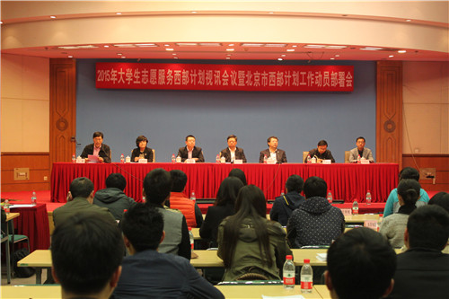 2、2015年大学生志愿服务西部计划视讯会议暨北京市西部计划工作部署会