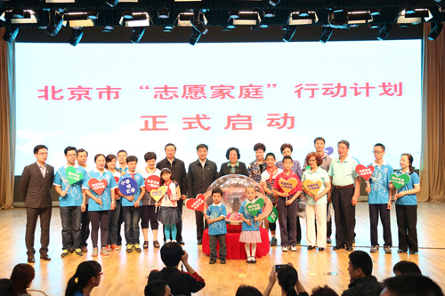 1-北京市“志愿家庭”行动计划正式启动
