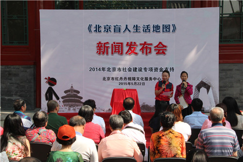 1-《北京盲人生活地图》新闻发布会举行