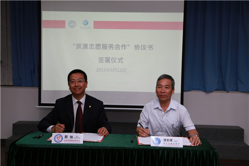 5、京澳志愿服务合作协议书签署仪式