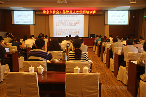 北京市社会管理人才示范专题培训班在中共北京市委领导干部培训中心举行