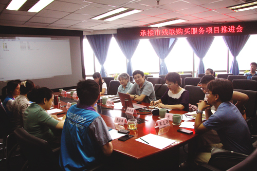 承接市残联购买服务项目推进会现场