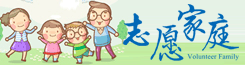 志愿家庭