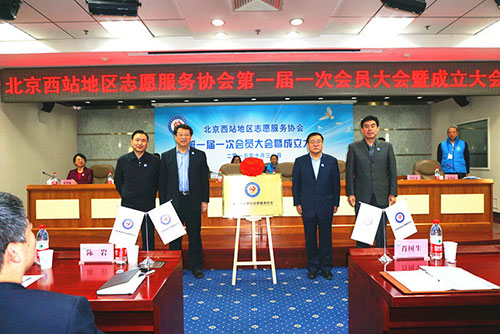 2-与会领导为北京西站地区志愿服务协会揭牌