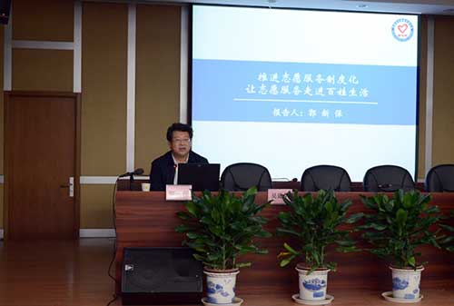 郭新保同志作志愿服务工作形势政策报告