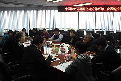 中国特色志愿服务理论研究课题第三次推进会召开