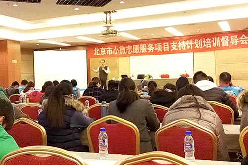 小微志愿服务项目培训督导会现场