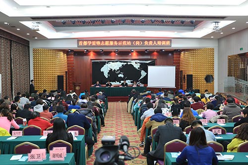 首都学雷锋志愿服务示范站（岗）负责人培训班开班仪式