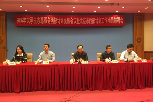 04-2016年爱学生志愿服务西部计划视讯会议暨北京市西部计划工作部署会_副本