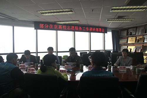 在京高校志愿服务工作调研部署会举行