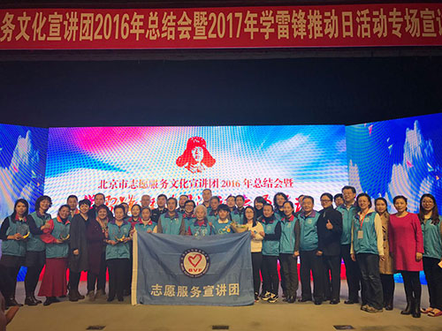 6-北京市志愿服务文化宣讲团2016年总结会暨2017年学雷锋推动日活动专场宣讲举行