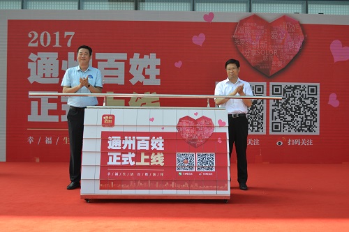 区相关领导启动“通州百姓”