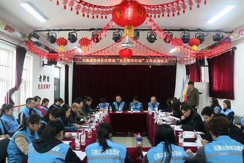 1石景山区志愿服务进社区推动“五大青年行动”试点工作部署会成功召开