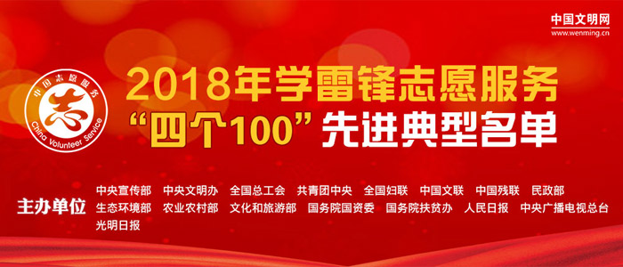 2018年学雷锋志愿服务“四个100”先进典型