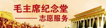 毛主席纪念堂志愿服务