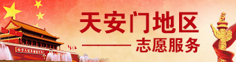 天安门地区志愿服务