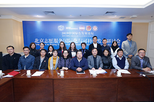 北京志愿服务国际化与可持续发展研讨会在京举办3