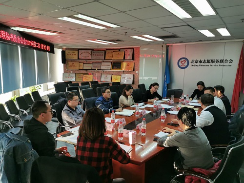 北京市志愿服务联合会秘书处办公会2019年第二次（扩大）会议顺利召开 (3)