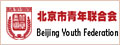 北京市青年联合会